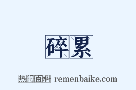 碎累是什么意思的图片
